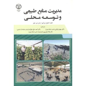 کتاب مدیریت منابع طبیعی و توسعه محلی