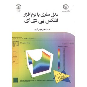 کتاب مدل سازی با نرم افزار فلکس پی دی ای