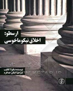 کتاب ارسطو اخلاق نیکوماخوسی