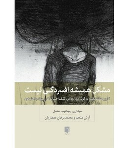 کتاب مشکل همیشه افسردگی نیست