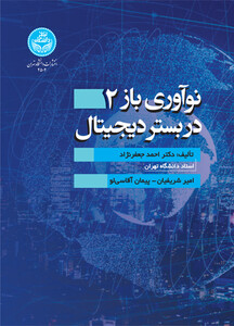 کتاب نوآوری بازدر بستر دیجیتال