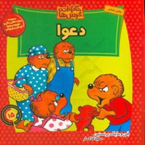 کتاب خانواده خرس ها15
