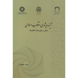 کتاب آینده پژوهی انقلاب اسلامی نشر سمت