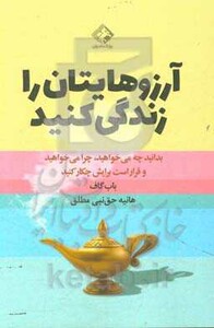 کتاب آرزوهایتان را زندگی کنید نشر چابک اندیش