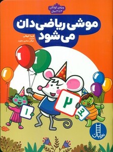 کتاب موشی ریاضی دان می شود