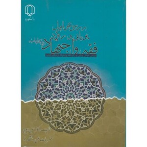 کتاب بررسی عوامل پویایی و رکود فقه و اجتهاد در مکتب امامیه