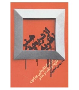 کتاب هنر از دریچه نظریه