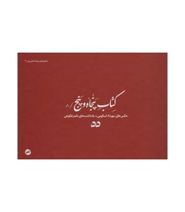 کتاب پنجاه و پنج 01