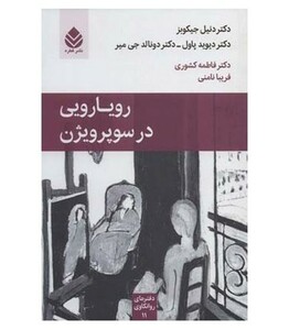 کتاب رویارویی در سوپرویژن