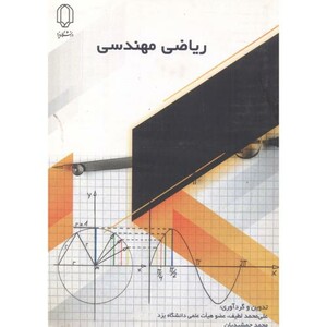 ریاضی مهندسی نشر دانشگاه یزد