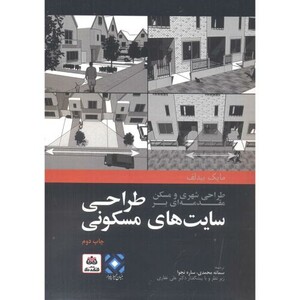 کتاب طراحی شهری و مسکن مقدمه‌ای بر طراحی