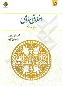 کتاب اخلاق اسلامی مبانی و مفاهیم