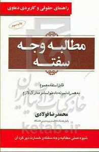 کتاب راهنمای حقوقی و کاربردی دعاوی 3 مطالبه وجه سفته