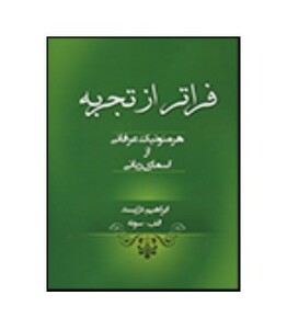 کتاب فراتر از تجربه هرمنوتیک عرفانی از اسمای ربانی