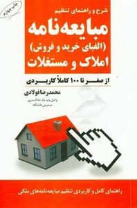 کتاب شرح و راهنمای تنظیم مبایعه نامه املاک و مستغلات