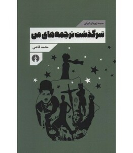 کتاب سرگذشت ترجمه های من