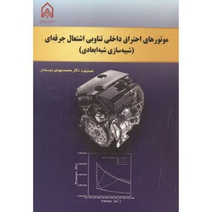 کتاب موتورهای احتراق داخلی تناوبی اشتعال جرفه ای
