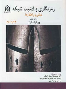 کتاب رمزنگاری و امنیت شبکه مبانی و راهکارها