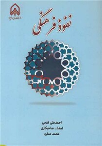 کتاب نفوذ فرهنگی