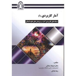 کتاب آمار کاربردی 1