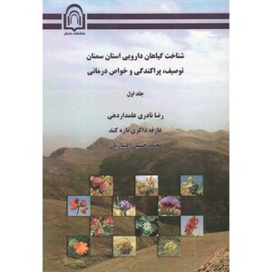کتاب شناخت گیاهان دارویی استان سمنان توصیف