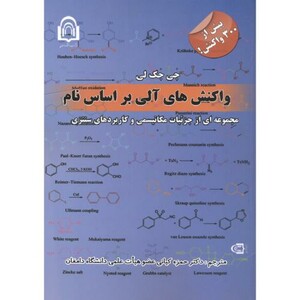 کتاب واکنش های آلی بر اساس نام