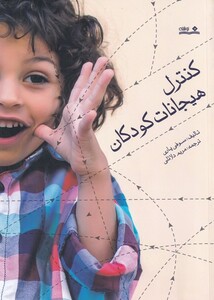 کتاب کنترل هیجانات کودکان