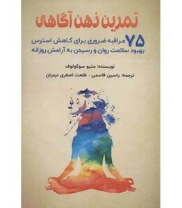 کتاب تمرین ذهن آگاهی