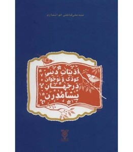 ادبیات دینی کودک و نوجوان در جهان پیشامدرن