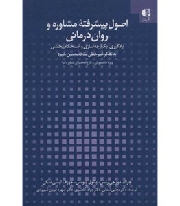 اصول پیشرفته مشاوره و روان درمانی