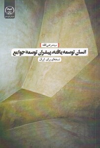 انسان توسعه یافته پیشران توسعه