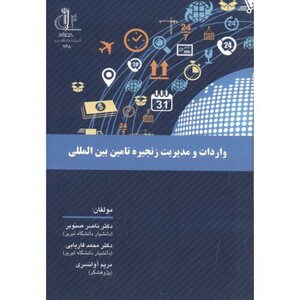 کتاب واردات و مدیریت زنجیره تامین بین المللی