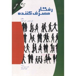 رفتار مصرف کننده نشر مهربان