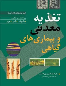 کتاب تغذیه معدنی و بیماری های گیاهی