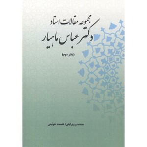 کتاب مجموعه مقالات استاد دکتر عباس ماهیار دفتردوم