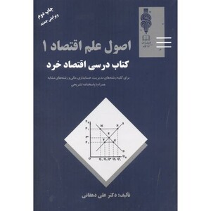 کتاب اصول علم اقتصاد 1 کتاب درسی اقتصاد خرد