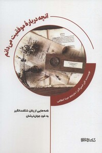 کتاب آنچه درباره موفقیت می دانم