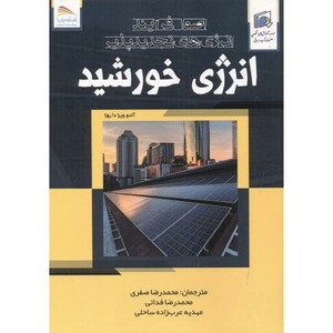 کتاب اصول فرایند انرژی های تجدیدپذیر انرژی خورشید