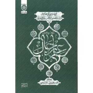 کتاب پژوهشی پیرامون علم رجال