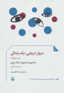 دیوار دریایی یک زندگی