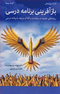 کتاب بازآفرینی برنامه درسی