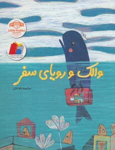 کتاب والک و رویای سفر