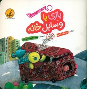 کتاب بازی با وسایل خانه از حالا با چی بازی کنم