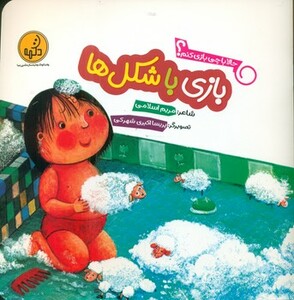 کتاب بازی با شکل ها از حالا با چی بازی کنم