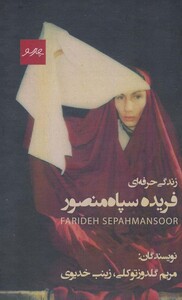 زندگی حرفه ای فریده سپاه منصور