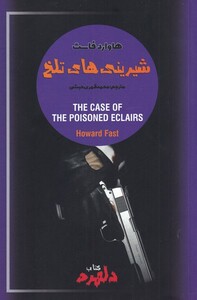 کتاب دلهره 2 شیرینی ‌های تلخ