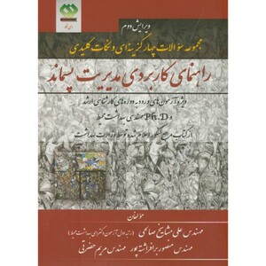 کتاب مجموعه سوالات راهنمای کاربردی مدیریت پسماند