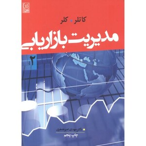 کتاب مدیریت بازاریابی 2