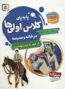 پا به پای کلاس اولی ها در خانه و مدرسه