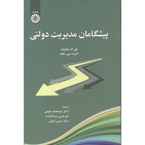 کتاب پیشگامان مدیریت دولتی
